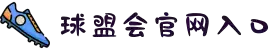 球盟会·(中国)-官方网站